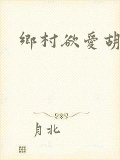 乡村欲爱胡秀英