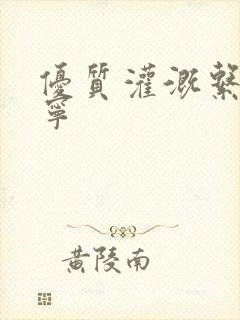 优质灌溉系统唐宁