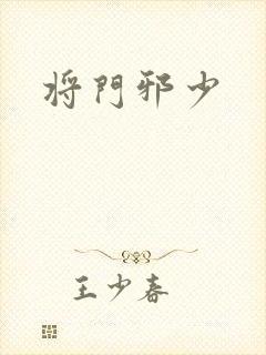将门邪少