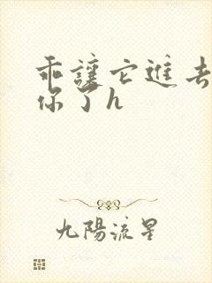 乖让它进去太想你了h