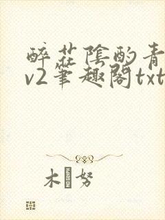 醉花阴酌青栀1v2笔趣阁txt