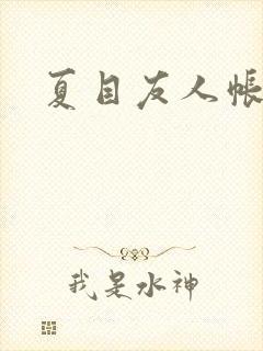 夏目友人帐小说封面