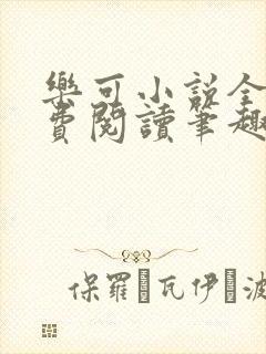 乐可小说全文免费阅读笔趣阁封面