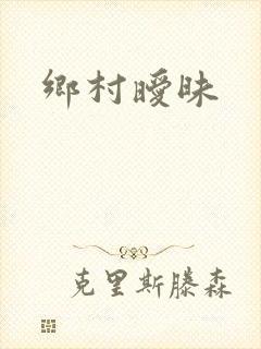 乡村暧昧封面