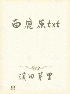 白鹿原txt
