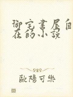 御宅书屋自由自在的小说
