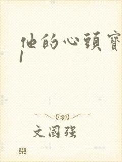他的心头宝1v1
