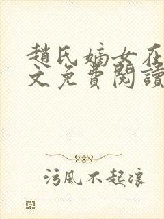 赵氏嫡女在线全文免费阅读
