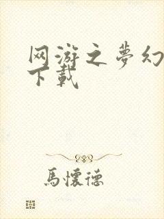 网游之梦幻现实下载
