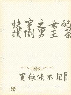 快穿之女配势要扑倒男主 茶蘼