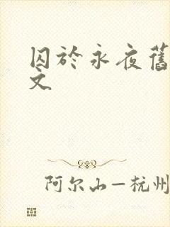 囚于永夜旧版原文