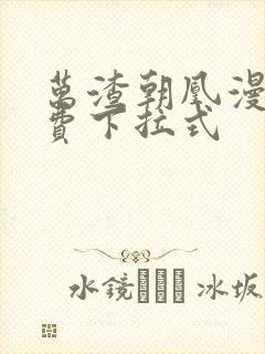 万渣朝凰漫画免费下拉式