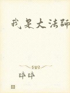 我是大法师