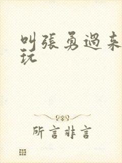 叫张勇过来一起玩