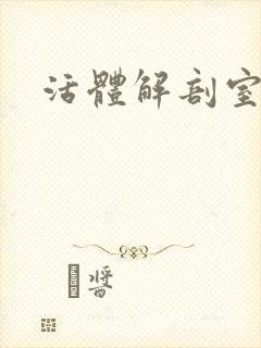活体解剖室小说