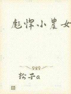 彪悍小农女