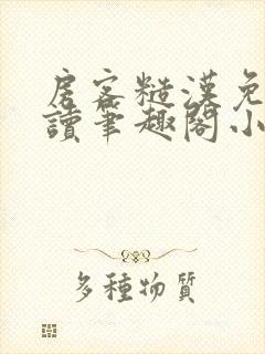 房客糙汉免费阅读笔趣阁小说