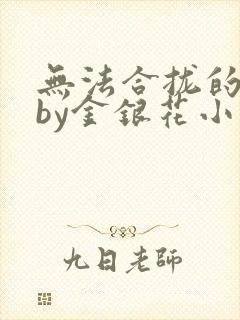 无法合拢的皇帝by金银花小说