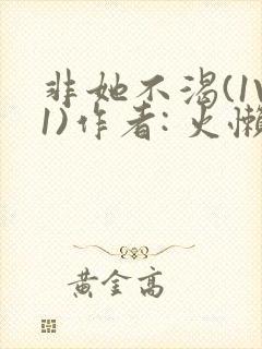 非她不渴(1V1)作者: 火懒封面