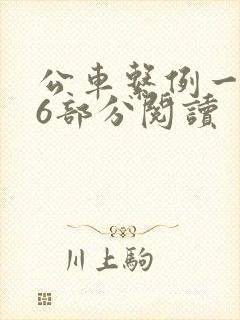 公车系例一第96部分阅读