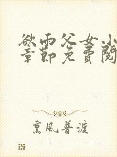 欲雨父女小说全章节免费阅读