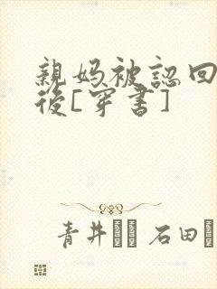 亲妈被认回豪门后[穿书]封面