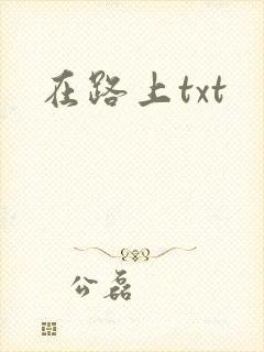 在路上txt