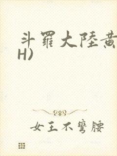 斗罗大陆黄文(H)封面