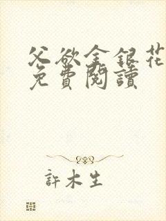 父欲金银花全文免费阅读封面