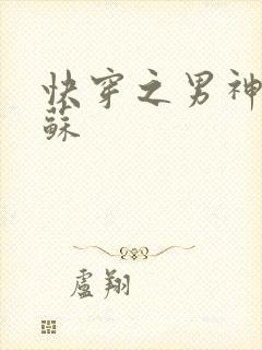 快穿之男神有点苏