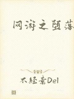 网游之堕落天使