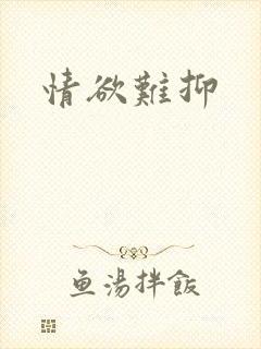 情欲难抑