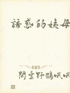 诱惑的姨母