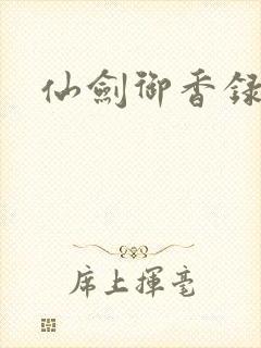 仙剑御香录