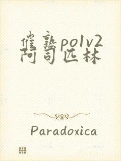 催熟po1v2阿司匹林