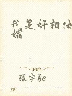 我是奸相他哥遗孀封面