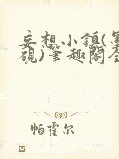 妄想小镇(墨寒砚)笔趣阁全文封面