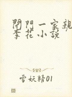 闭门一家亲吕红李花小说