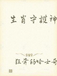 生肖守护神