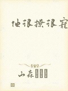 他很撩很宠