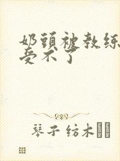 奶头被教练摸得受不了