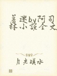 着迷by阿司匹林小说全文免费阅读无广告