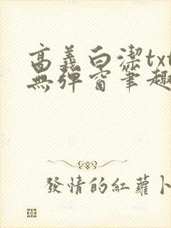 高义白洁txt无弹窗笔趣阁
