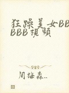 狂躁美女BBBBBB视频封面