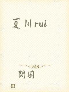 夏川rui