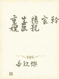 重生杨家干了众嫂巨龙