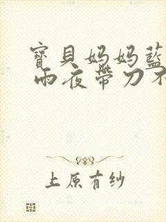 宝贝妈妈蓝菲菲 雨夜带刀不带伞