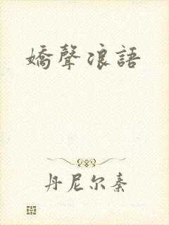 娇声浪语