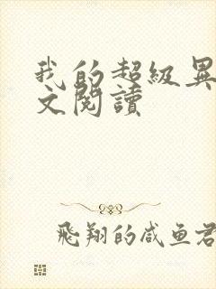 我的超级异能全文阅读