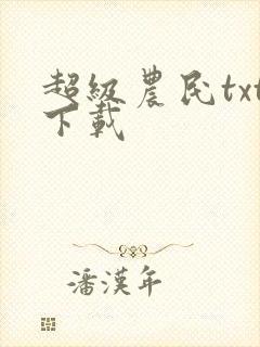 超级农民txt下载